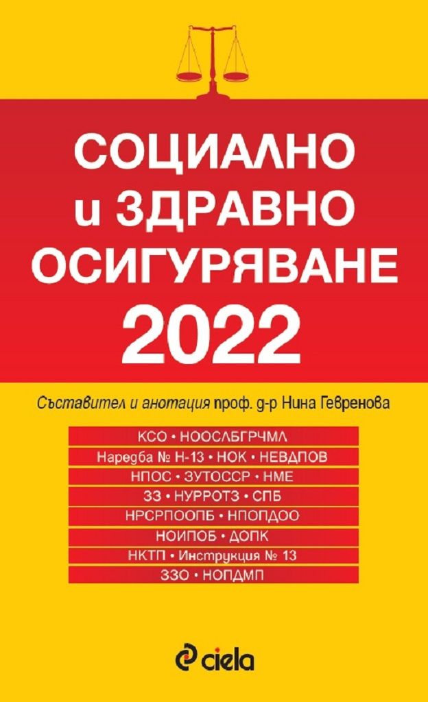 Социално и здравно осигуряване 2022 - сборник нормативни актове
