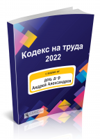 Кодекс на труда 2022