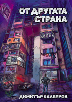 От другата страна (Димитър Калбуров)