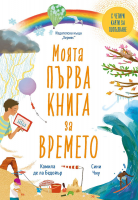 Моята първа книга за времето