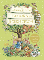 Зайчето Питър: Приказка за всеки сезон