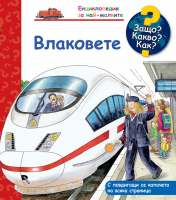 Защо? Какво? Как? Енциклопедия за най-малките: Влаковете