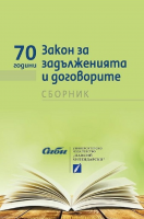 70 години Закон за задълженията и договорите