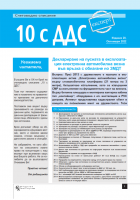 Счетоводно списание 10 с ДДС - брой 20, октомври 2022
