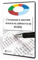 Счетоводни и данъчни аспекти на дейността на ЮЛНЦ - електронно ръководство