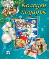 Коледен подарък № 23-5 • за 5-9 години