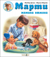 Марти мамина отмяна