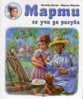 Марти се учи да рисува