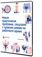 Някои практически проблеми, свързани с правния режим на работното време - специализирано електронно ръководство