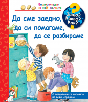 Защо? Какво? Как? Енциклопедия за най-малките: Да сме заедно, да си помагаме, да се разбираме