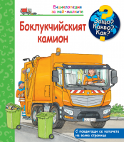 Защо? Какво? Как? Енциклопедия за най-малките: Боклукчийският камион