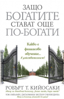 Защо богатите стават още по-богати - Робърт Кийосаки