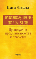 Производството по чл. 51 ЗН - Процесуални предизвикателства и проблеми