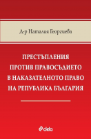 Престъпления против правосъдието в наказателното право на Република България