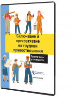 В електронен формат: Сключване и прекратяване на трудови правоотношения - практическо ръководство