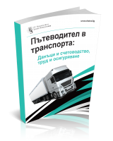 Пътеводител в транспорта: Данъци и счетоводство, труд и осигуряване + Подарък: ръководството в електронен формат