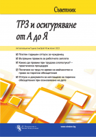 Съветник: „ТРЗ и осигуряване от А до Я“ – бр. 40, април 2023