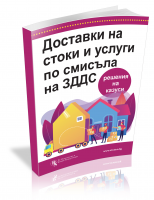 Доставки на стоки и услуги по смисъла на ЗДДС