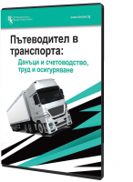 В електронен формат: Пътеводител в транспорта: Данъци и счетоводство, труд и осигуряване
