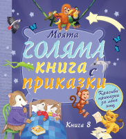 Моята голяма книга с приказки - книга 8