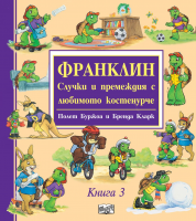 Франклин: Случки и премеждия с любимото костенурче - книга 3