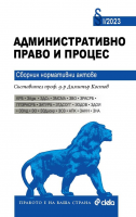 Административно право и процес 2023 - Сборник нормативни актове