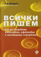 Всички пишем. Как да създаваме качествено, ефективно и ангажиращо съдържание