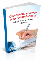 Счетоводно отчитане и данъчно облагане: сборник с решени казуси 