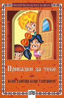 Приказки за тебе - Константин Константинов