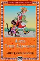 Българска класика за деца 14: Ането. Тошко Африкански
