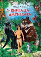 Книга за джунглата 