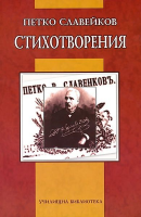 Стихотворения - Петко Славейков