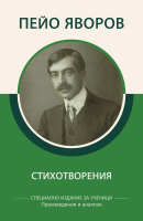 Пейо Яворов: Стихотворения (специално издание за ученици)