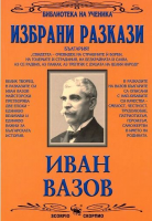 Библиотека на ученика: Избрани разкази. Иван Вазов