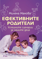 Ефективните родители