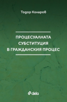 Процесуалната субституция в гражданския процес