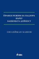 Правен режим на надзора върху банковата дейност