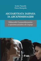 Абсолютната забрана за дискриминация