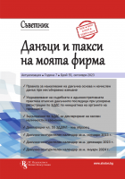 Съветник „Данъци и такси на моята фирма“ – бр. 55 за месец октомври 2023 г.