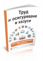 Труд и осигуряване в казуси - наръчник на практикуващия ТРЗ служител