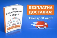 Труд и осигуряване в казуси - наръчник на практикуващия ТРЗ служител 