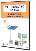 Счетоводство на ФЕЦ - практически казуси и насоки