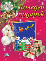 Коледен подарък № 23-2 • за 7-14 години, момичета