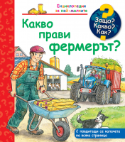 ЗАЩО? КАКВО? КАК? Какво прави фермерът?