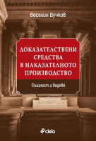 Доказателствени средства в наказателното производство - Същност и видове