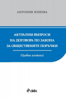 Актуални въпроси на договора по Закона за обществените поръчки - Правни аспекти