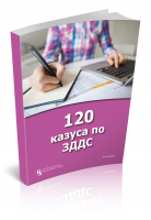 120 казуса по ЗДДС