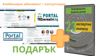 Комбиниран абонамент - Портали ТРЗ и Счетоводство 12 месеца - 10 въпроса + ПОДАРЪК - Електронното трудово досие: 23 експертни анализа