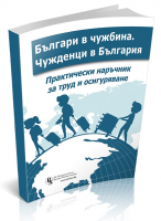 Българи в чужбина. Чужденци в България - практически наръчник за труд и осигуряване