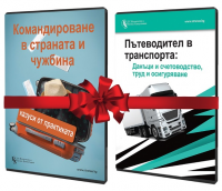 Комплект е-ръководства: Пътеводител в транспорта: Данъци и счетоводство, труд и осигуряване + Командироване в страната и чужбина